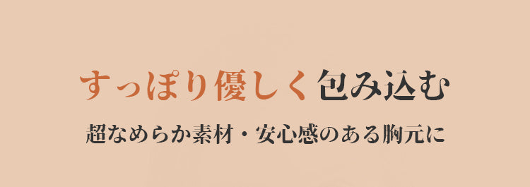 小さく見せるブラ すっぽり包み込む