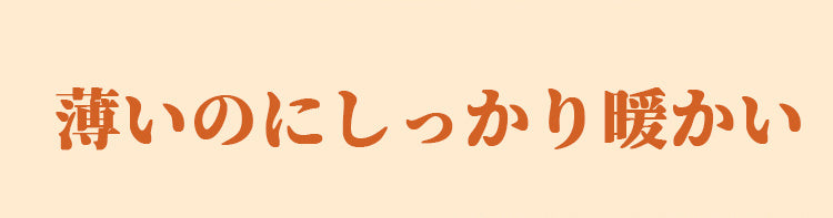 あったかインナー 薄い