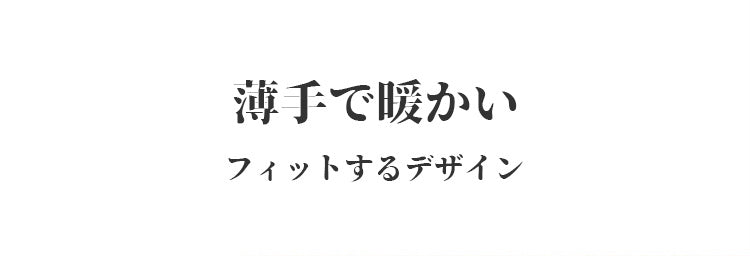 あったかインナー 薄手