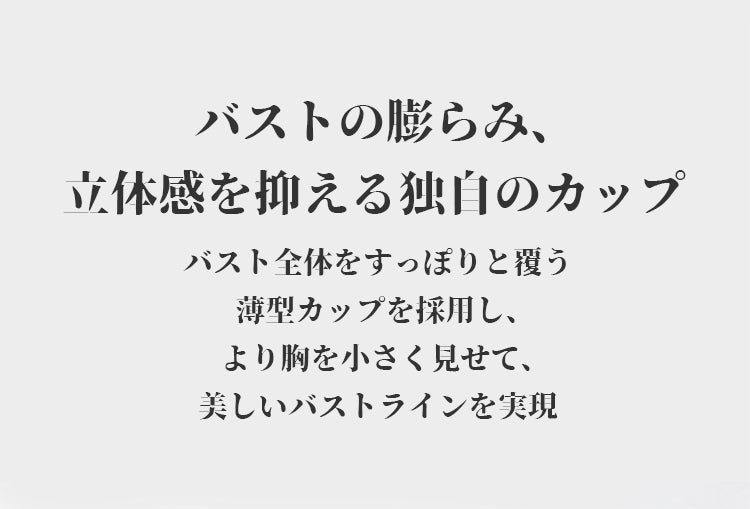 小さく見せるブラ 美しいバスト