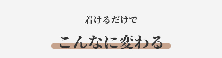 小さく見せるブラ 見た目が違う