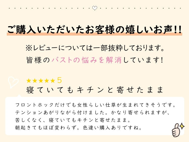 リフトアップ美胸ブラ お客様の声