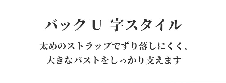 小さく見せるブラ 美背中