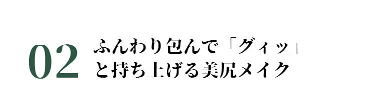 レディース補正 下着 美尻メイク ヴェーミア