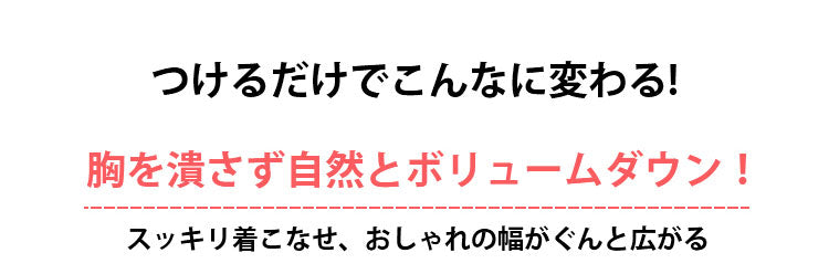 小さく見せるブラ ボリュームダウン