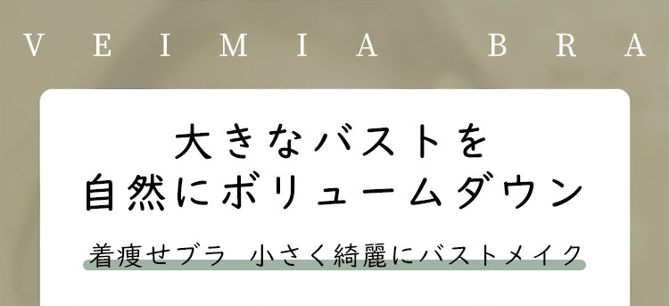 小さく見せるブラ ボリュームダウン