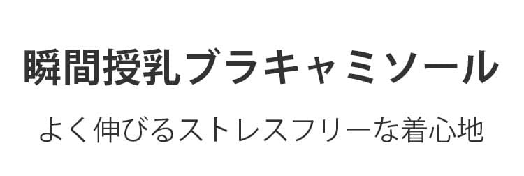 瞬間授乳キャミ