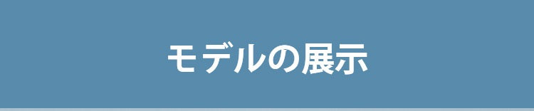 小さく見せるブラ モデルの展示