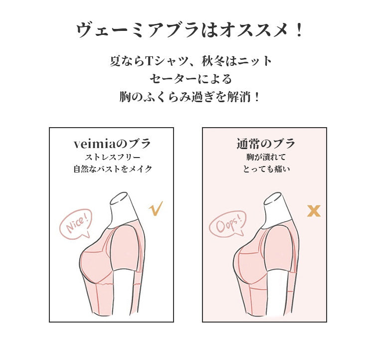 小さく見せるブラ 自然なバストをメイク VEIMIA