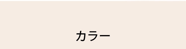 小さく見せるブラ カラー