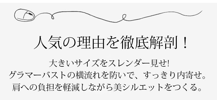 小さく見せるブラ 人気の理由