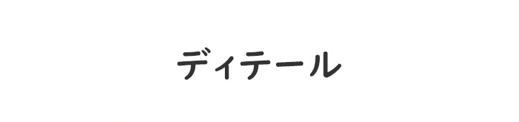 ノンワイヤーブラ ディテール