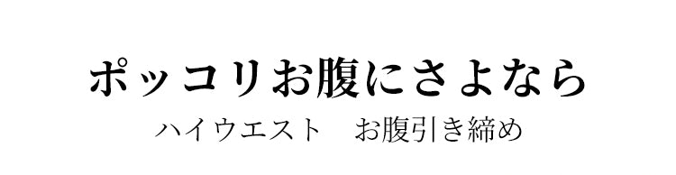 ヨガウェア お腹スッキリ