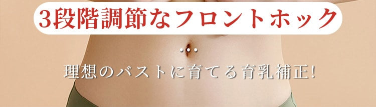 脇背中すっきりフロントホックブラ 3段階調節可能 veimia