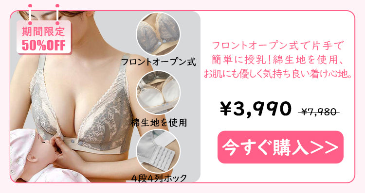 フロントオープン式授乳ブラ
