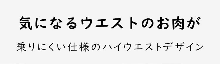 ハイウエストショーツ くびれメイク