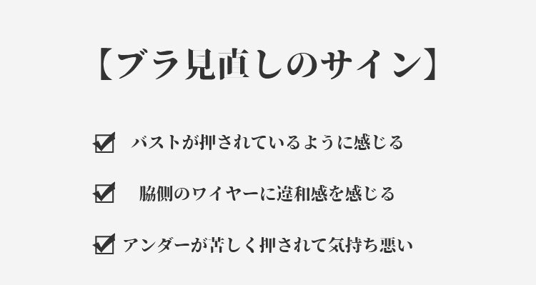 授乳ブラ ブラ見直しのサイン