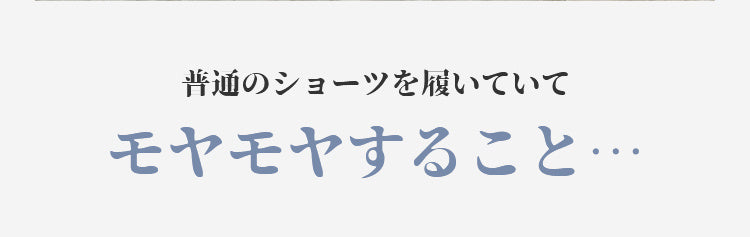 ハイウエストショーツ 履きやすい