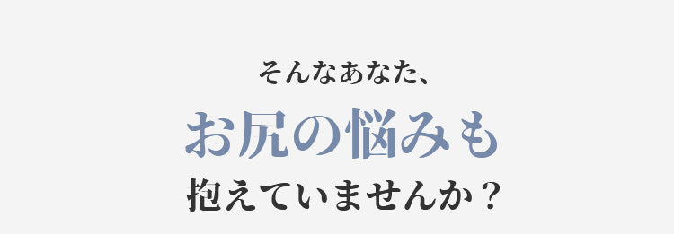 ハイウエストショーツ お尻のお悩み