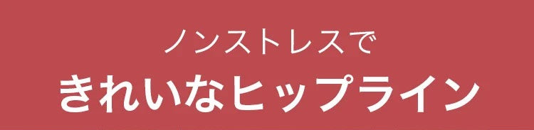 補正ショーツ ストレスフリー