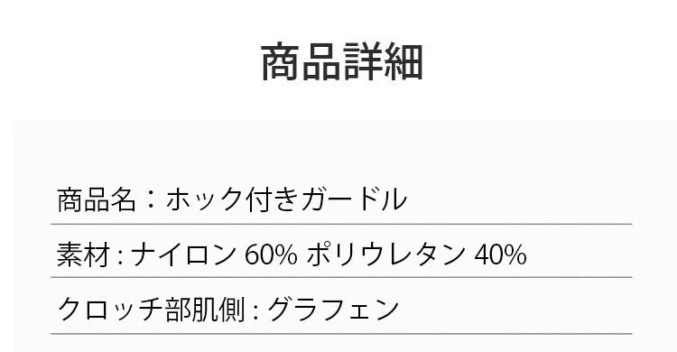 ホック付きガードル 商品詳細