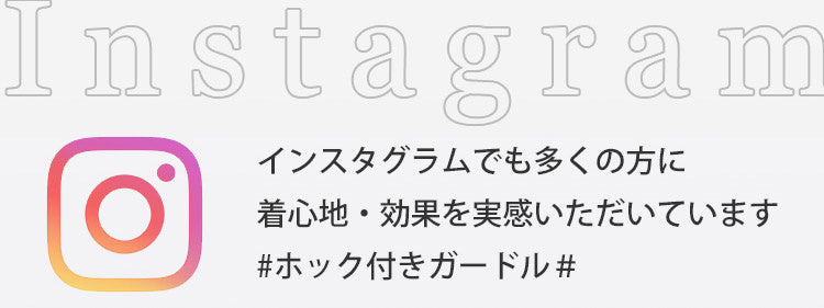 ホック付きガードル 大人気