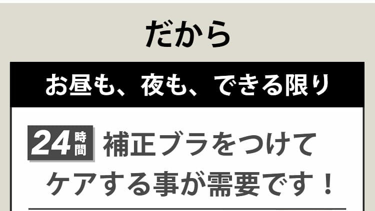 猫背矯正補正ブラ バストケア