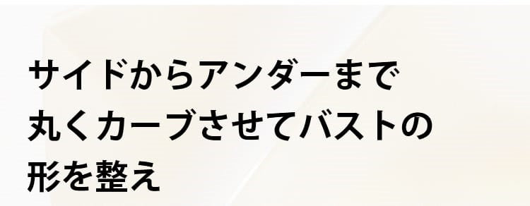 猫背矯正補正ブラ 胸型を整え