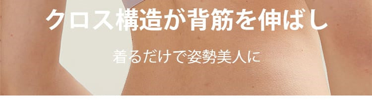 猫背矯正補正ブラ 背筋を伸ばし