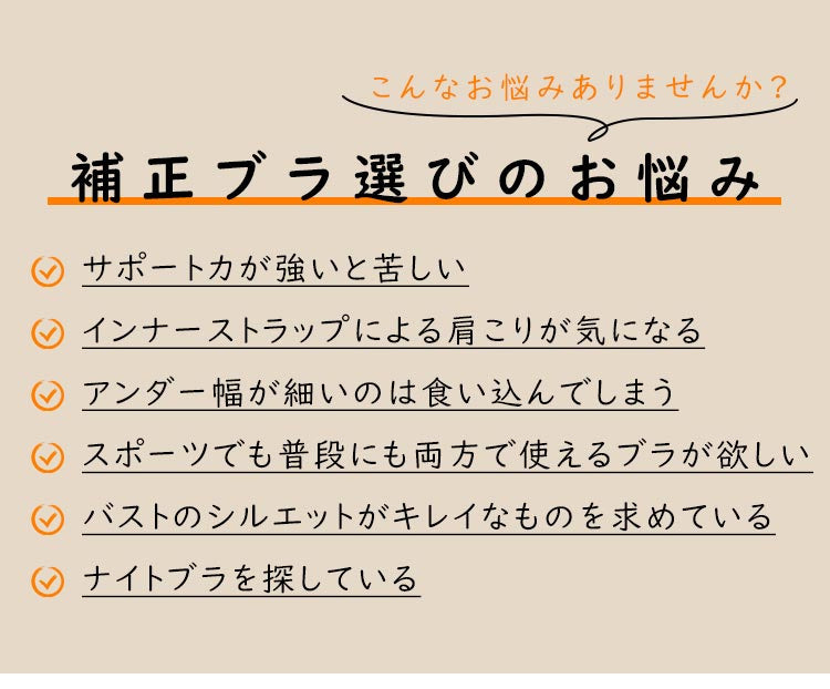 ノンワイヤー補正ブラ お悩み