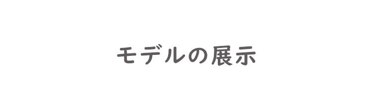 ノンワイヤー補正ブラ モデルの展示