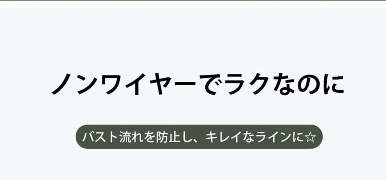 美姿勢補正ブラ ノンワイヤー