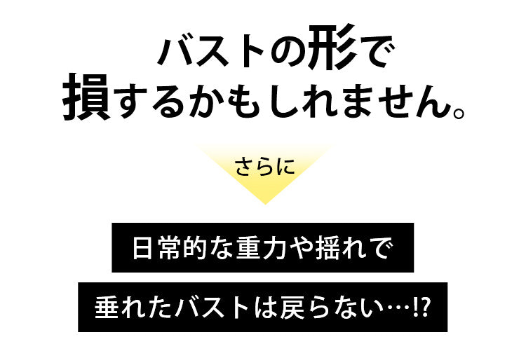 美背中補正ブラ 胸のお悩み