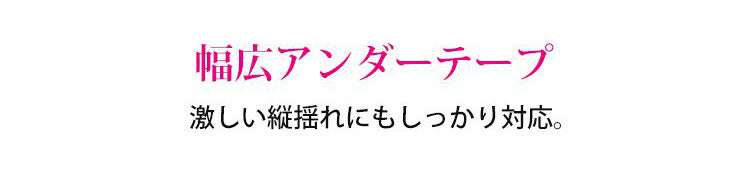 美背中補正ブラ 幅広いアンダーテープ