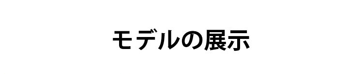 美背中補正ブラ モデルの展示