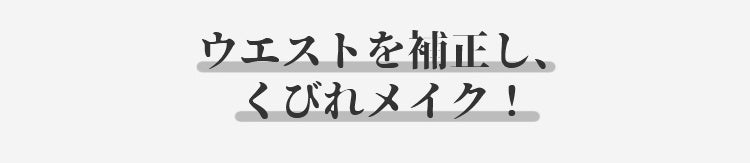 ボディスーツ ウエスト補正