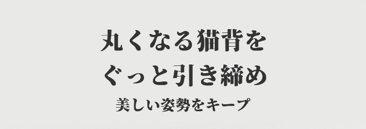 ボディスーツ 美しい姿勢