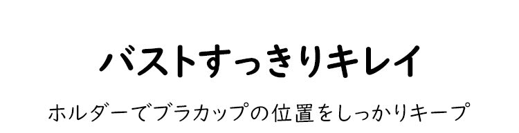 補正下着 バストキレイ