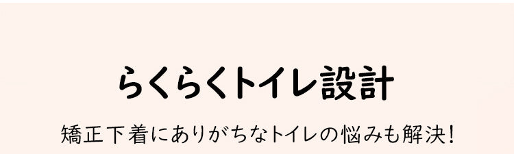 補正下着 後開き