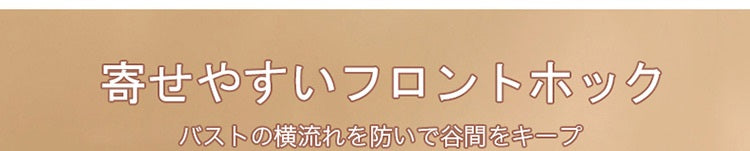 フロントホックブラ 寄せやすい