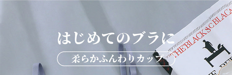 ヴェーミア小学生 用 ブラ 柔らかいカップ