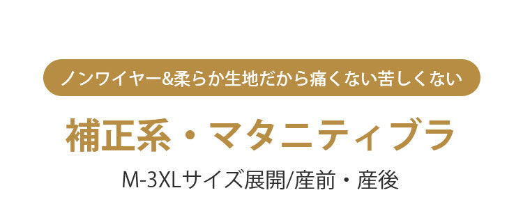 補正系・マタニティブラ