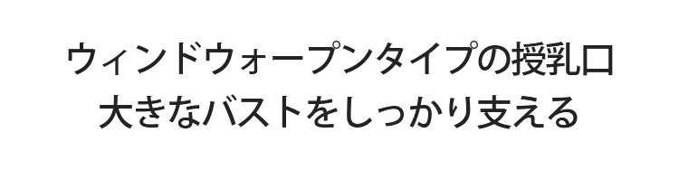 前開き授乳ブラ フロントオープン