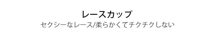 前開き授乳ブラ レースカップ