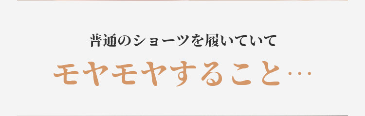 補正ショーツ 快適