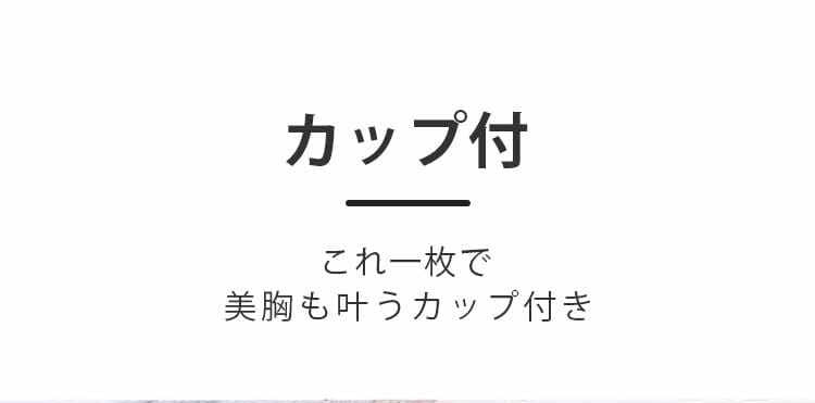 授乳キャミ カップ付き