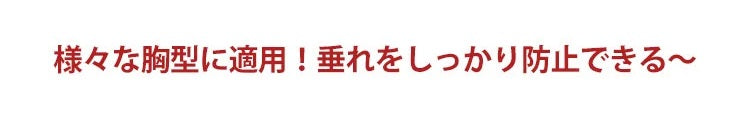 ヴェーミアノンワイヤー補正下着 垂れ防止