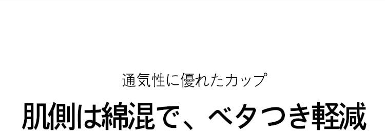 小さく見せるブラ 通気性良い