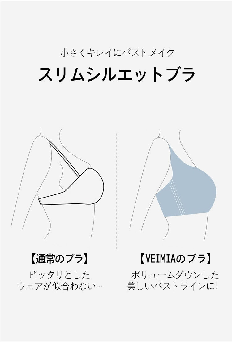 小さく見せるブラ スリムシルエット