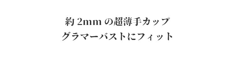 胸を小さく見せるブラ ヴェーミア 自然にフィット